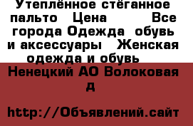 Утеплённое стёганное пальто › Цена ­ 500 - Все города Одежда, обувь и аксессуары » Женская одежда и обувь   . Ненецкий АО,Волоковая д.